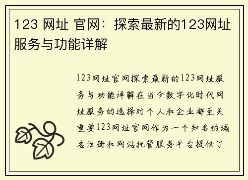 123 网址 官网：探索最新的123网址服务与功能详解