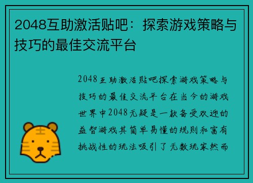 2048互助激活贴吧：探索游戏策略与技巧的最佳交流平台