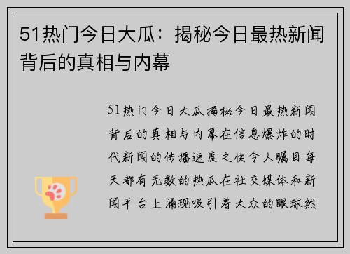 51热门今日大瓜：揭秘今日最热新闻背后的真相与内幕