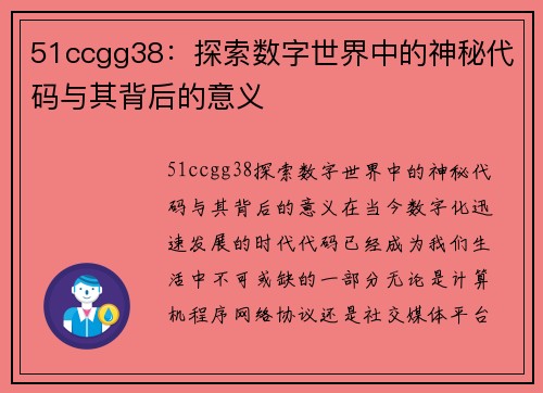 51ccgg38：探索数字世界中的神秘代码与其背后的意义