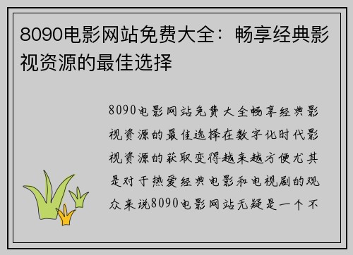 8090电影网站免费大全：畅享经典影视资源的最佳选择