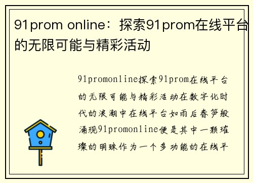 91prom online：探索91prom在线平台的无限可能与精彩活动