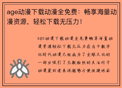 age动漫下载动漫全免费：畅享海量动漫资源，轻松下载无压力！