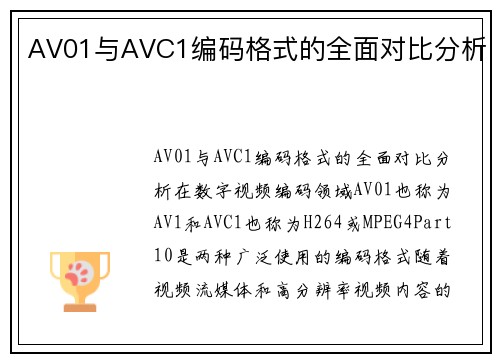 AV01与AVC1编码格式的全面对比分析