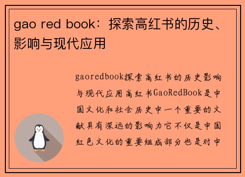 gao red book：探索高红书的历史、影响与现代应用