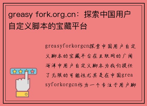 greasy fork.org.cn：探索中国用户自定义脚本的宝藏平台