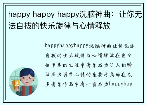 happy happy happy洗脑神曲：让你无法自拔的快乐旋律与心情释放