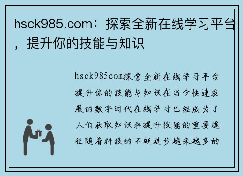 hsck985.com：探索全新在线学习平台，提升你的技能与知识