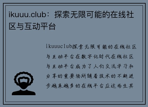 ikuuu.club：探索无限可能的在线社区与互动平台