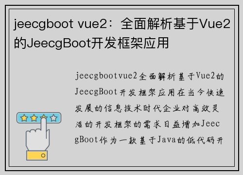 jeecgboot vue2：全面解析基于Vue2的JeecgBoot开发框架应用