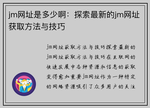 jm网址是多少啊：探索最新的jm网址获取方法与技巧