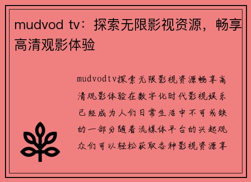 mudvod tv：探索无限影视资源，畅享高清观影体验