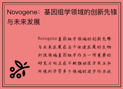 Novogene：基因组学领域的创新先锋与未来发展