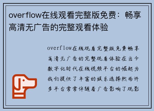 overflow在线观看完整版免费：畅享高清无广告的完整观看体验