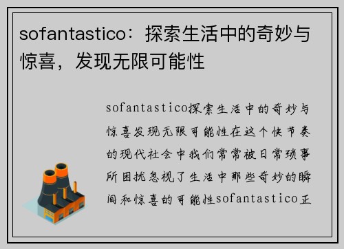 sofantastico：探索生活中的奇妙与惊喜，发现无限可能性