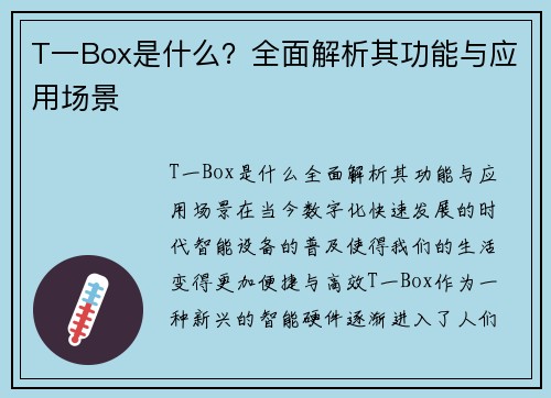 T一Box是什么？全面解析其功能与应用场景