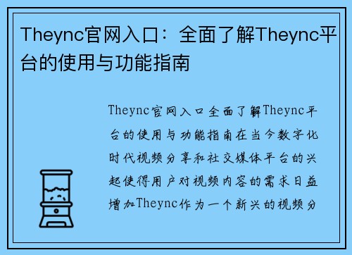 Theync官网入口：全面了解Theync平台的使用与功能指南