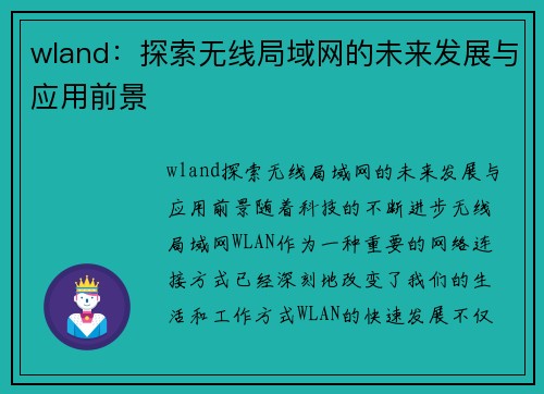 wland：探索无线局域网的未来发展与应用前景