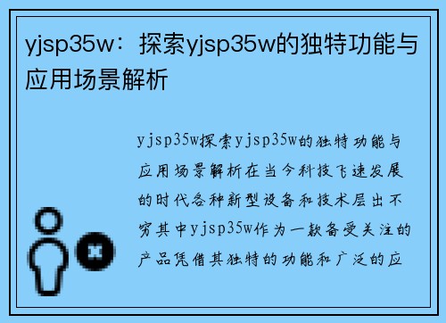 yjsp35w：探索yjsp35w的独特功能与应用场景解析