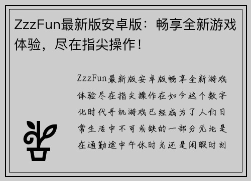 ZzzFun最新版安卓版：畅享全新游戏体验，尽在指尖操作！