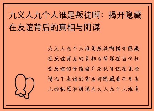 九义人九个人谁是叛徒啊：揭开隐藏在友谊背后的真相与阴谋